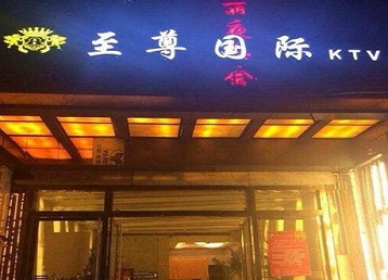 屏南哪个KTV少爷男模妹子服务好-至尊国际KTV消费价格服务点评