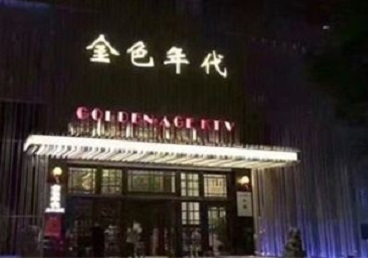 屏南KTV陪唱男公关哪家最便宜-金色年代KTV便宜消费点评